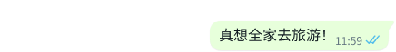 WhatsApp 平台的安全文字，写着真想全家去旅游